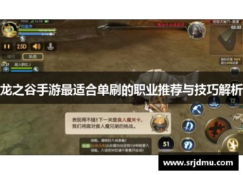 龙之谷手游最适合单刷的职业推荐与技巧解析