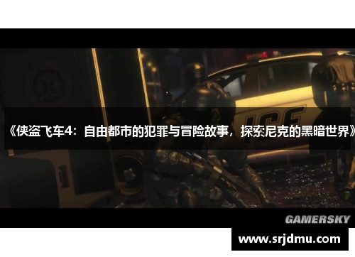《侠盗飞车4：自由都市的犯罪与冒险故事，探索尼克的黑暗世界》