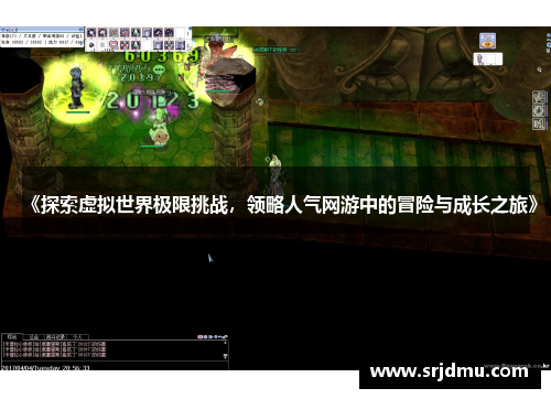 《探索虚拟世界极限挑战，领略人气网游中的冒险与成长之旅》