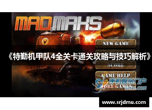 《特勤机甲队4全关卡通关攻略与技巧解析》