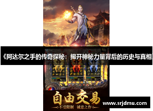 《阿达尔之手的传奇探秘：揭开神秘力量背后的历史与真相》