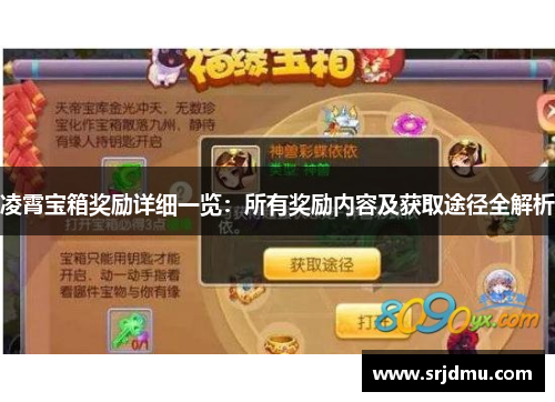 凌霄宝箱奖励详细一览：所有奖励内容及获取途径全解析