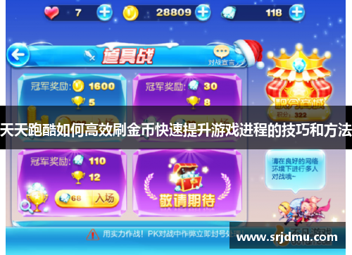 天天跑酷如何高效刷金币快速提升游戏进程的技巧和方法