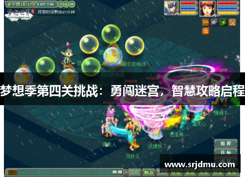 梦想季第四关挑战：勇闯迷宫，智慧攻略启程