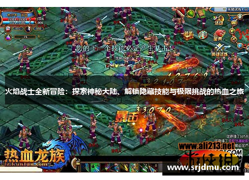 火焰战士全新冒险：探索神秘大陆、解锁隐藏技能与极限挑战的热血之旅