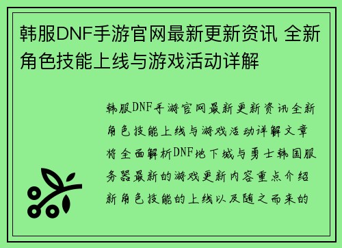韩服DNF手游官网最新更新资讯 全新角色技能上线与游戏活动详解
