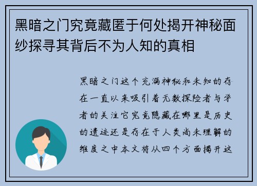 黑暗之门究竟藏匿于何处揭开神秘面纱探寻其背后不为人知的真相