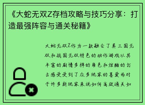 《大蛇无双Z存档攻略与技巧分享：打造最强阵容与通关秘籍》