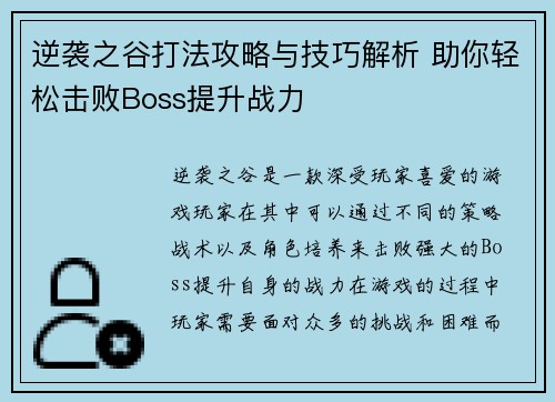 逆袭之谷打法攻略与技巧解析 助你轻松击败Boss提升战力