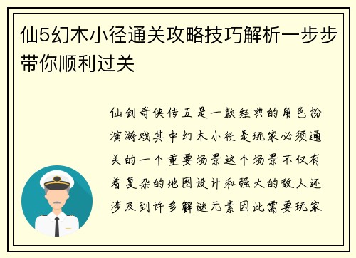 仙5幻木小径通关攻略技巧解析一步步带你顺利过关