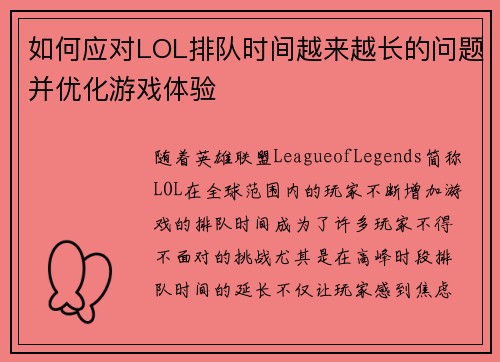如何应对LOL排队时间越来越长的问题并优化游戏体验
