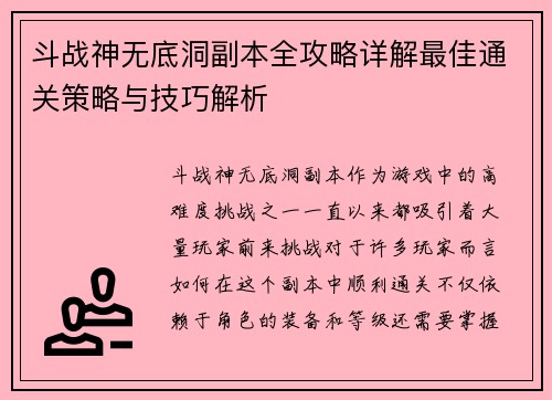 斗战神无底洞副本全攻略详解最佳通关策略与技巧解析