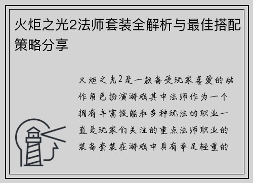 火炬之光2法师套装全解析与最佳搭配策略分享