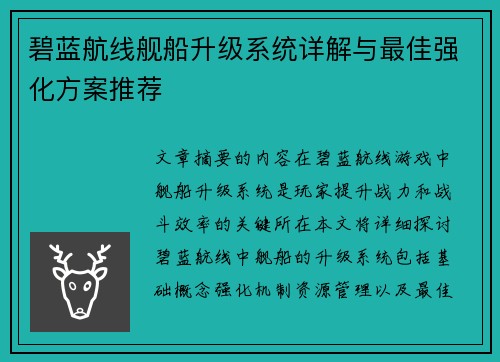 碧蓝航线舰船升级系统详解与最佳强化方案推荐