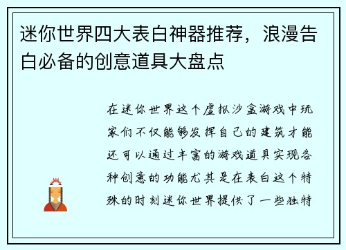 迷你世界四大表白神器推荐，浪漫告白必备的创意道具大盘点