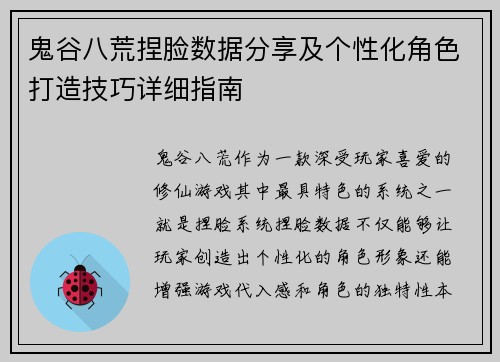 鬼谷八荒捏脸数据分享及个性化角色打造技巧详细指南