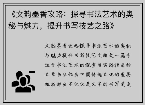 《文韵墨香攻略：探寻书法艺术的奥秘与魅力，提升书写技艺之路》