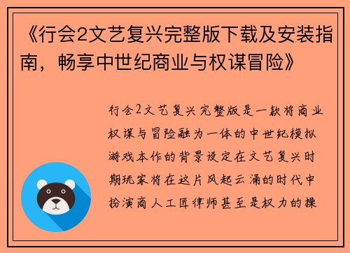 《行会2文艺复兴完整版下载及安装指南，畅享中世纪商业与权谋冒险》