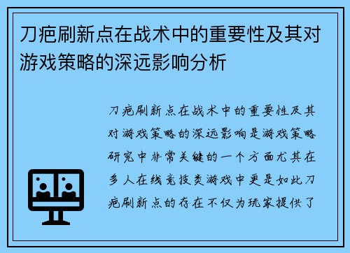 刀疤刷新点在战术中的重要性及其对游戏策略的深远影响分析