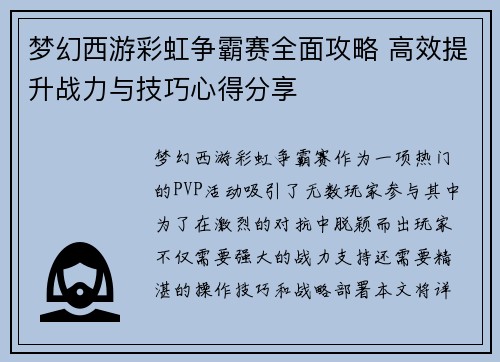 梦幻西游彩虹争霸赛全面攻略 高效提升战力与技巧心得分享