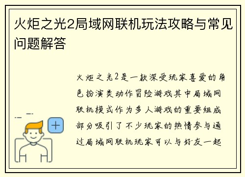 火炬之光2局域网联机玩法攻略与常见问题解答