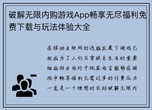 破解无限内购游戏App畅享无尽福利免费下载与玩法体验大全