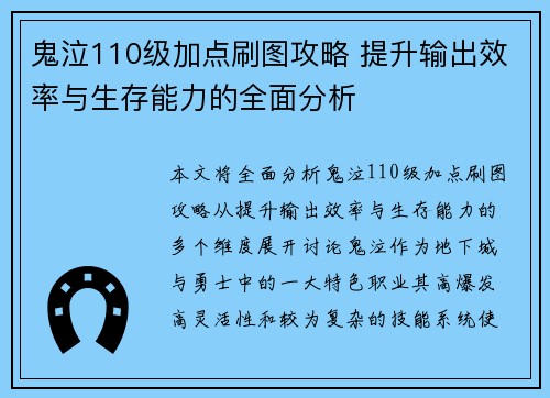 鬼泣110级加点刷图攻略 提升输出效率与生存能力的全面分析