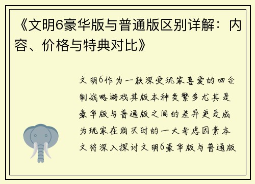 《文明6豪华版与普通版区别详解：内容、价格与特典对比》