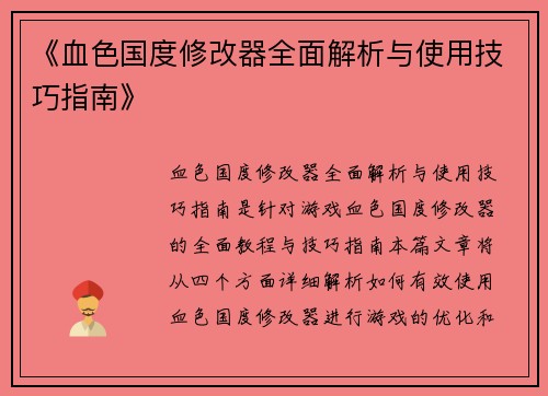 《血色国度修改器全面解析与使用技巧指南》