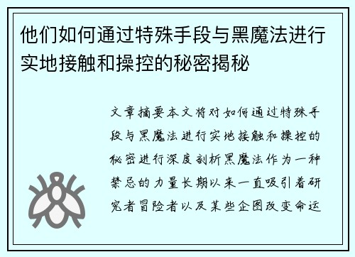 他们如何通过特殊手段与黑魔法进行实地接触和操控的秘密揭秘