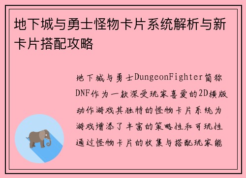 地下城与勇士怪物卡片系统解析与新卡片搭配攻略