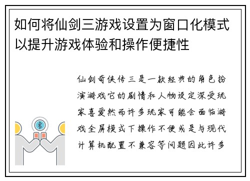 如何将仙剑三游戏设置为窗口化模式以提升游戏体验和操作便捷性