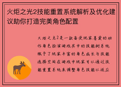 火炬之光2技能重置系统解析及优化建议助你打造完美角色配置