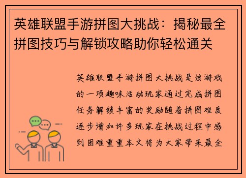 英雄联盟手游拼图大挑战：揭秘最全拼图技巧与解锁攻略助你轻松通关