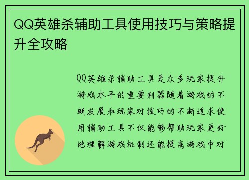 QQ英雄杀辅助工具使用技巧与策略提升全攻略
