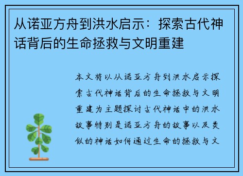 从诺亚方舟到洪水启示：探索古代神话背后的生命拯救与文明重建