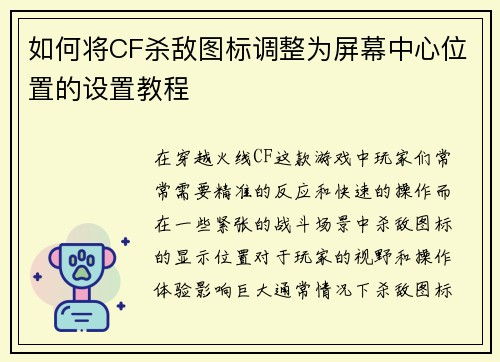 如何将CF杀敌图标调整为屏幕中心位置的设置教程