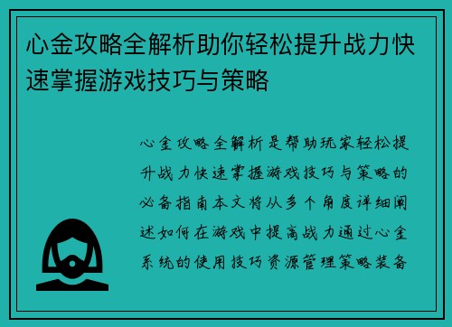 心金攻略全解析助你轻松提升战力快速掌握游戏技巧与策略