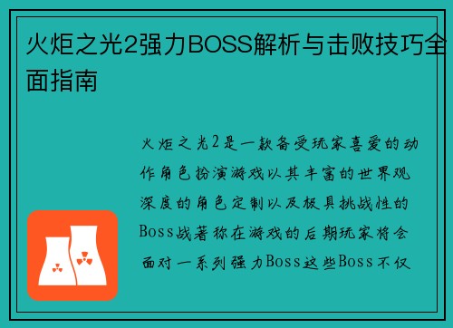 火炬之光2强力BOSS解析与击败技巧全面指南