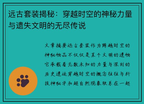 远古套装揭秘：穿越时空的神秘力量与遗失文明的无尽传说