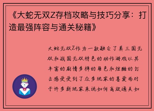 《大蛇无双Z存档攻略与技巧分享：打造最强阵容与通关秘籍》