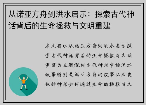 从诺亚方舟到洪水启示：探索古代神话背后的生命拯救与文明重建