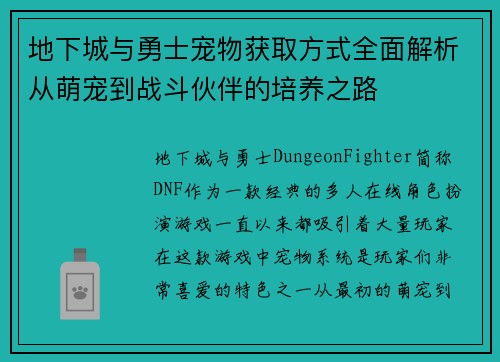 地下城与勇士宠物获取方式全面解析从萌宠到战斗伙伴的培养之路