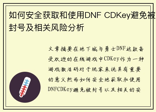 如何安全获取和使用DNF CDKey避免被封号及相关风险分析