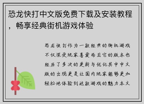 恐龙快打中文版免费下载及安装教程，畅享经典街机游戏体验