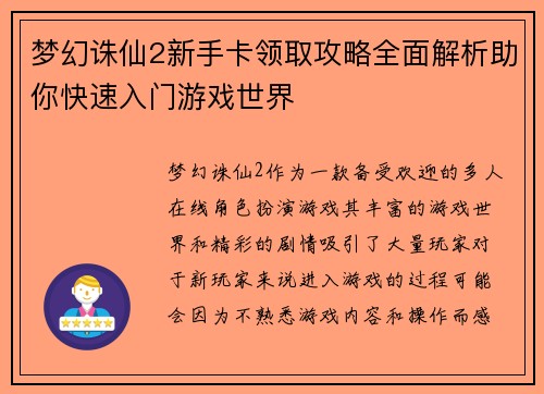 梦幻诛仙2新手卡领取攻略全面解析助你快速入门游戏世界
