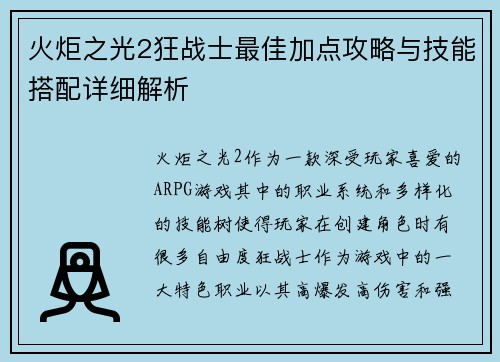 火炬之光2狂战士最佳加点攻略与技能搭配详细解析
