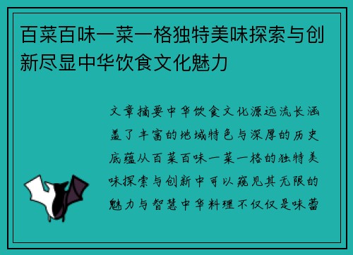 百菜百味一菜一格独特美味探索与创新尽显中华饮食文化魅力