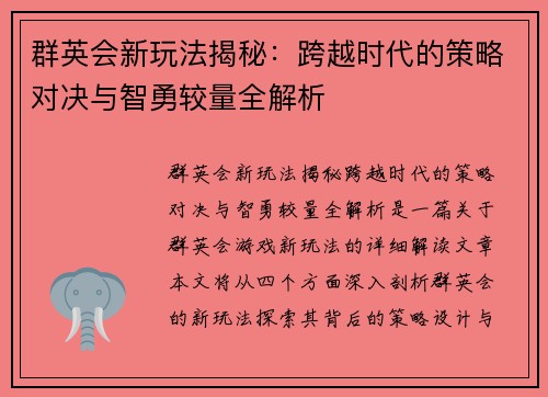 群英会新玩法揭秘：跨越时代的策略对决与智勇较量全解析