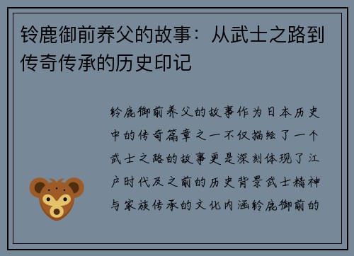 铃鹿御前养父的故事：从武士之路到传奇传承的历史印记